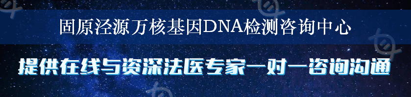 固原泾源万核基因DNA检测咨询中心